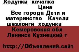 Ходунки -качалка Happy Baby Robin Violet › Цена ­ 2 500 - Все города Дети и материнство » Качели, шезлонги, ходунки   . Кемеровская обл.,Ленинск-Кузнецкий г.